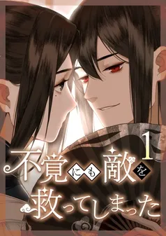 不覚にも敵を救ってしまった 表紙