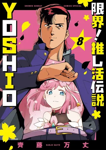 限界！推し活伝説 YOSHIO