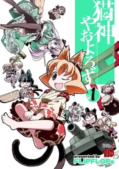 猫神やおよろず 表紙
