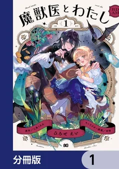 魔獣医とわたし 表紙