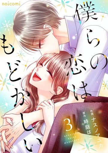僕らの恋はもどかしい 表紙