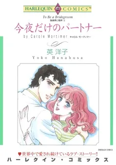今夜だけのパートナー〈独身男に乾杯Ⅲ〉【分冊】 表紙