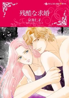 残酷な求婚【分冊】 表紙