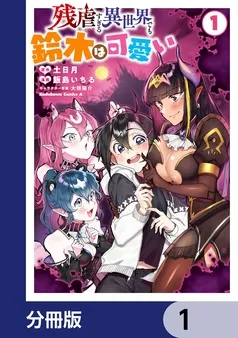 残虐すぎる異世界でも鈴木は可愛い 表紙