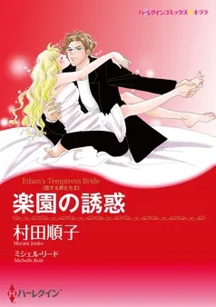 楽園の誘惑〈恋する男たちＩＩ〉【分冊】 表紙