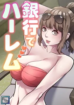 銀行でハーレム 表紙
