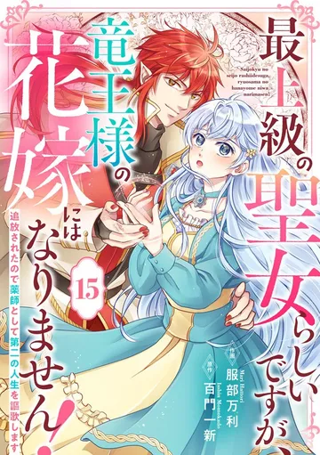 Berry'sFantasy最上級の聖女らしいですが、竜王様の花嫁にはなりません！～追放されたので薬師として第二の人生を謳歌します～ 表紙