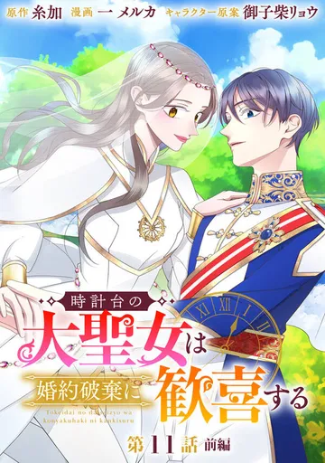 時計台の大聖女は婚約破棄に歓喜する 分冊版 表紙