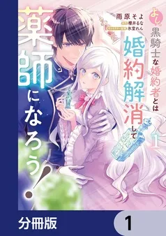よし、黒騎士な婚約者とは婚約解消して薬師になろう！ 表紙