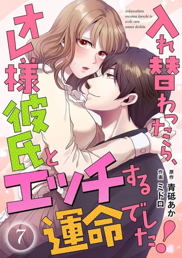 入れ替わったら、オレ様彼氏とエッチする運命でした！ 【短編】 表紙