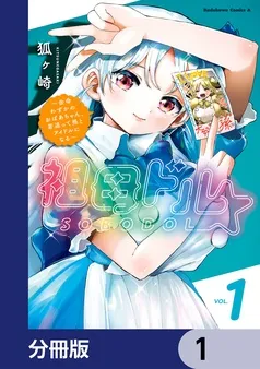 祖母ドル ～余命わずかのおばあちゃん、若返って孫とアイドルになる～ 表紙
