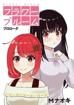 フラワーブルーム 表紙