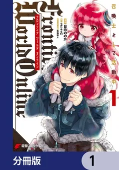 Frontier World Online ‐召喚士として活動中‐ 表紙