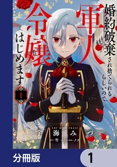 婚約破棄され捨てられるらしいので、軍人令嬢はじめます 表紙