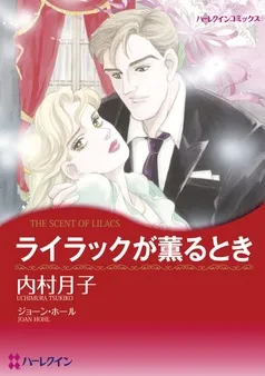 ライラックが薫るとき【分冊】 表紙