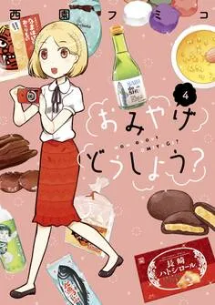 おみやげどうしよう？ 表紙