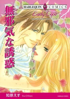 無邪気な誘惑【分冊】 表紙