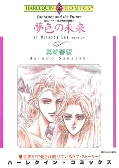 夢色の未来〈炎のハート－愛と情熱の物語Ⅳ〉【分冊】 表紙