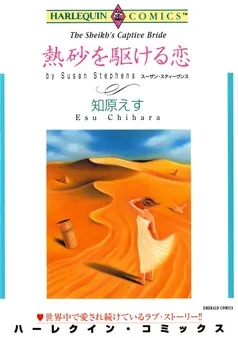 熱砂を駆ける恋【分冊】 表紙