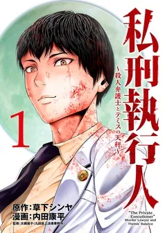 私刑執行人～殺人弁護士とテミスの天秤～(話売り) 表紙