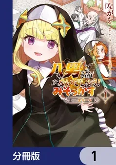 八男って、それはないでしょう！ みそっかす -episode.エリーゼ- 表紙