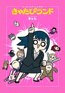 きゃたぴランド 表紙