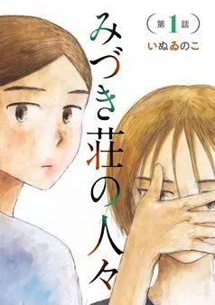 みづき荘の人々 表紙