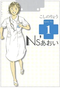 Ns’あおい 表紙