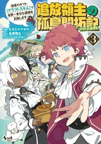 追放領主の孤島開拓記～秘密のギフト【クラフトスキル】で世界一幸せな領地を目指します！～ 表紙