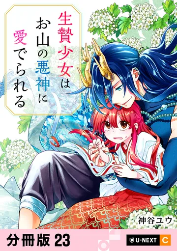 生贄少女はお山の悪神に愛でられる 表紙
