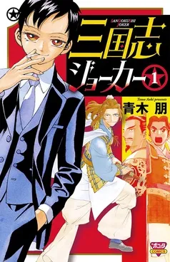 三国志ジョーカー 表紙