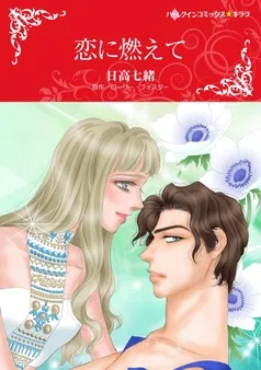 恋に燃えて【分冊】 表紙