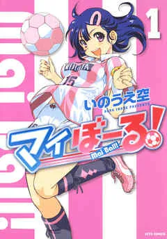 マイぼーる！ 表紙