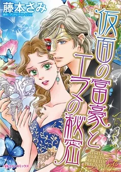 仮面の富豪とエマの秘密【分冊】 表紙