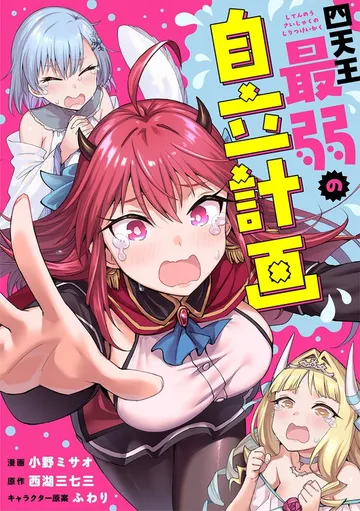 四天王最弱の自立計画 表紙