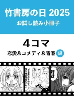 竹書房の日2025記念小冊子 ４コマ 恋愛＆コメディ＆青春編 表紙