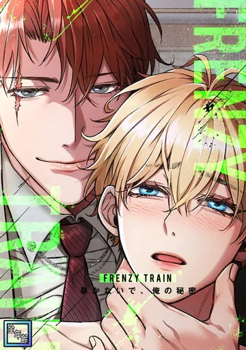 Frenzy Train～暴かないで、俺の秘密～ 表紙