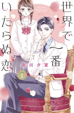 世界で一番いたらぬ恋 ベツフレプチ 表紙