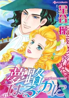 夢路はるかに【分冊】 表紙
