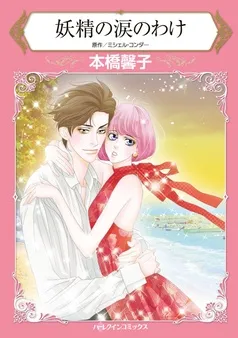 妖精の涙のわけ【分冊】 表紙