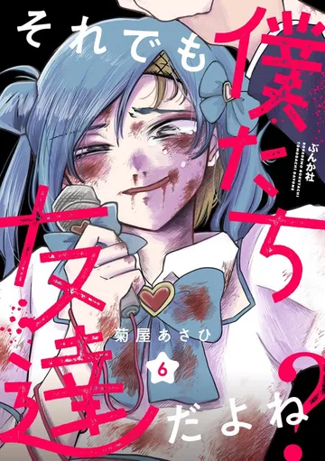 それでも僕たち友達だよね？ 表紙