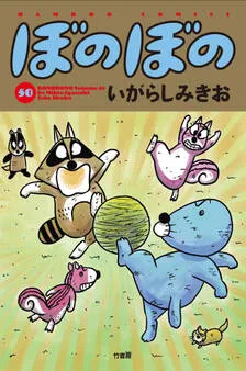 ぼのぼの 表紙