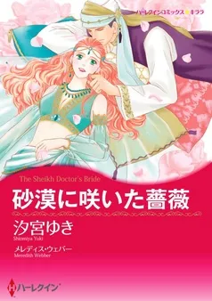 砂漠に咲いた薔薇【分冊】 表紙