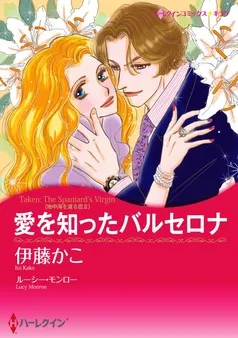 愛を知ったバルセロナ〈地中海を渡る恋ＩＩ〉【分冊】 表紙