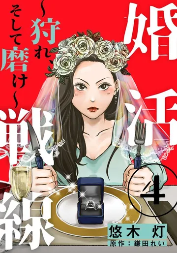 婚活戦線～狩れ、そして磨け～ 表紙