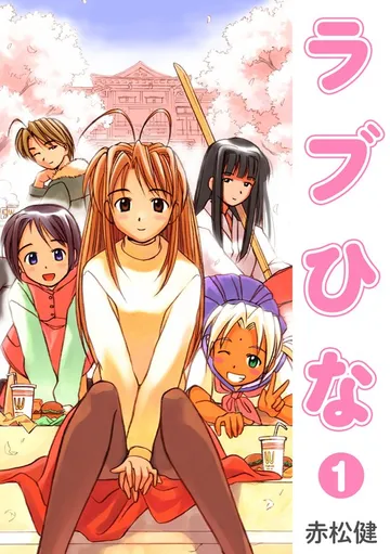 ラブひな 表紙