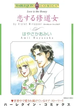 恋する修道女【分冊】 表紙