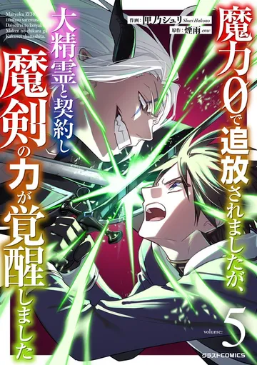 魔力0で追放されましたが、大精霊と契約し魔剣の力が覚醒しました 表紙