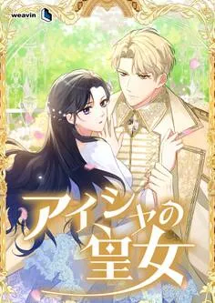 アイシャの皇女 表紙