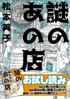 謎のあの店 お試し版 表紙